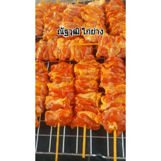 หนัง + เนื้อไก่หมักเสียบไม้ (10ไม้)
